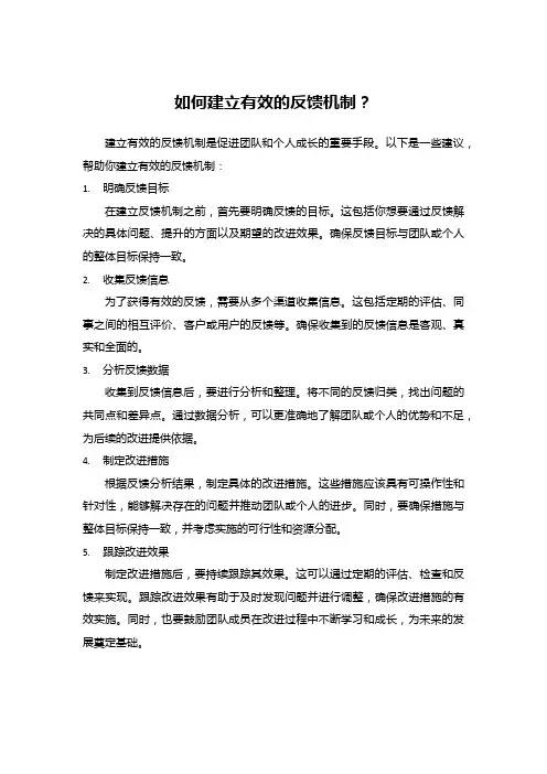如何建立有效的反馈机制？