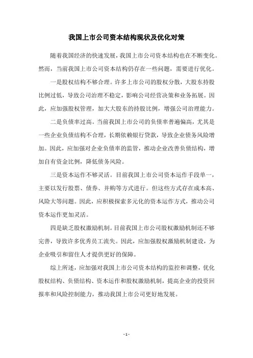 我国上市公司资本结构现状及优化对策