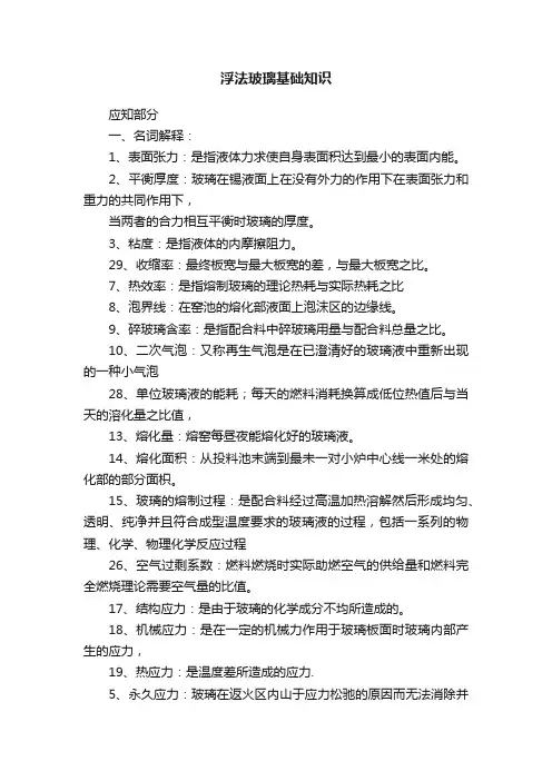 浮法玻璃基础知识