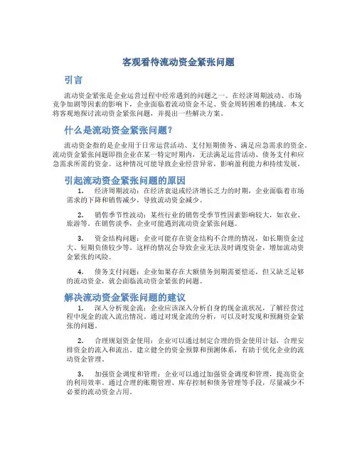 客观看待流动资金紧张问题