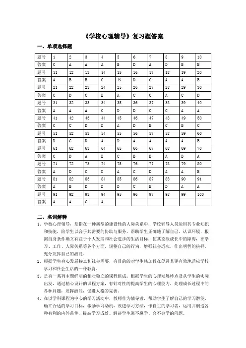 《学校心理辅导》复习题答案