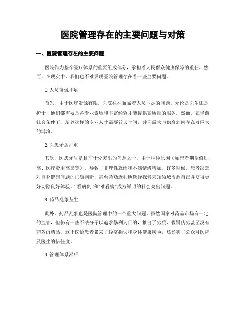 医院管理存在的主要问题与对策