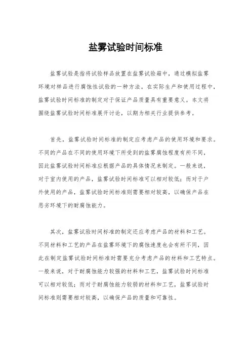 盐雾试验时间标准