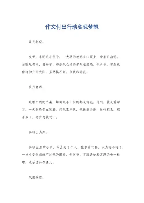 作文付出行动实现梦想