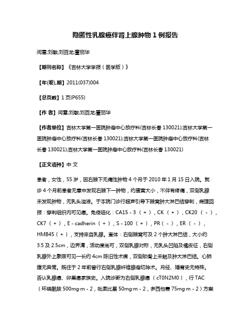 隐匿性乳腺癌伴肾上腺肿物1例报告