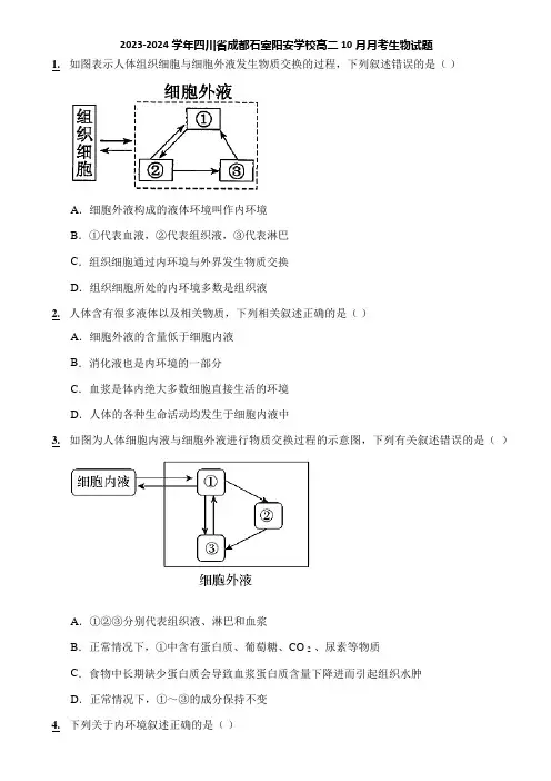 2023-2024学年四川省成都石室阳安学校高二10月月考生物试题