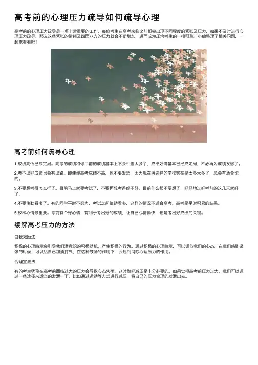 高考前的心理压力疏导如何疏导心理