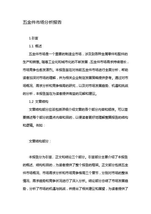 五金件市场分析报告