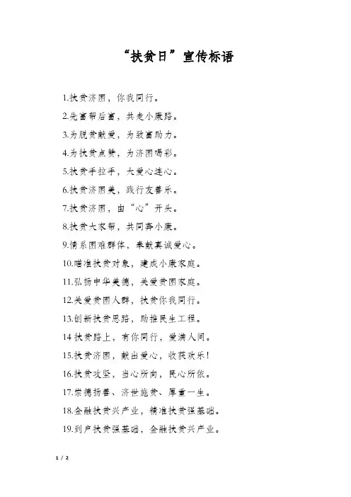 “扶贫日”宣传标语