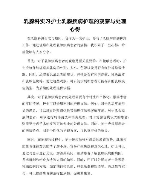 乳腺科实习护士乳腺疾病护理的观察与处理心得