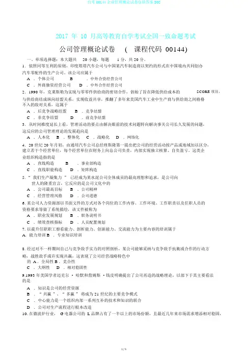 自考00144企业管理概论试卷包括答案DOC