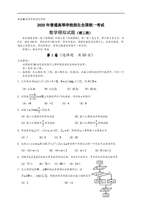 2020年普通高等学校招生全国统一考试数学模拟试题(理工类)