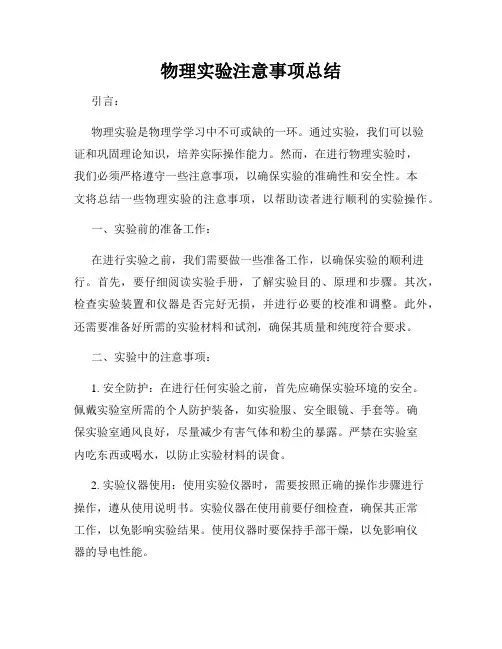 物理实验注意事项总结