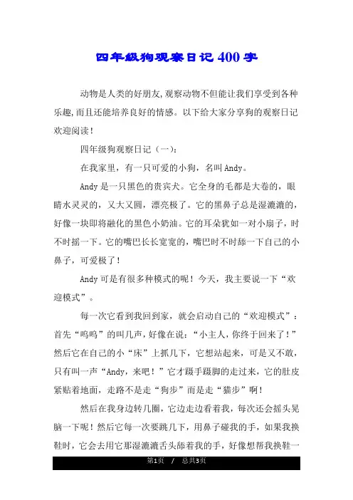 四年级狗观察日记400字.doc