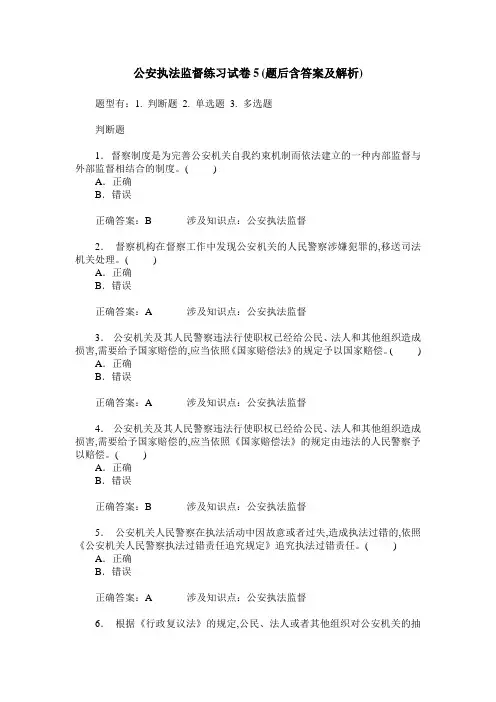 公安执法监督练习试卷5(题后含答案及解析)