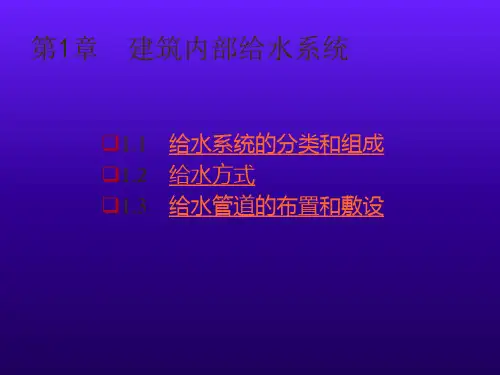 建筑给水排水工程(第六版)建筑内部给水系统