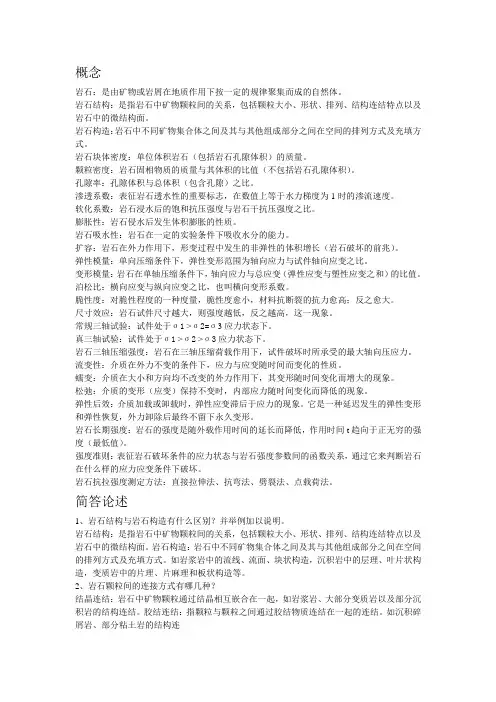 岩体力学重点