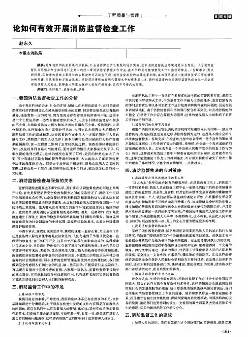 论如何有效开展消防监督检查工作