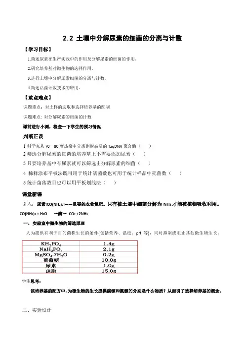 《课题2 土壤中分解尿素的细菌的分离与计数》教学设计(广东省县级优课)