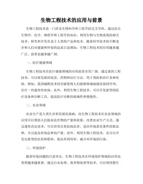 生物工程技术的应用与前景