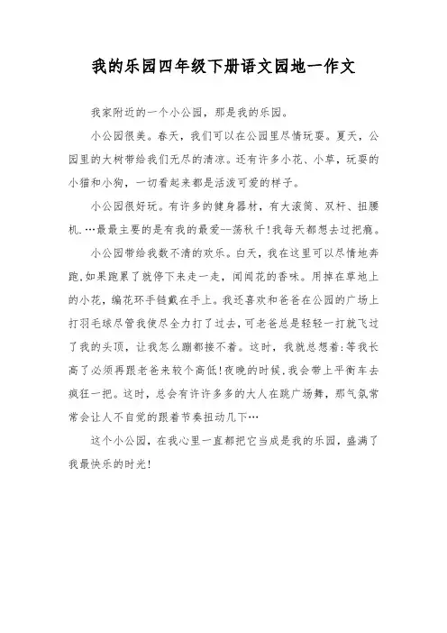 我的乐园四年级下册语文园地一作文