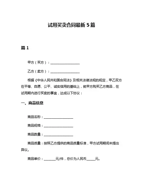 试用买卖合同最新5篇