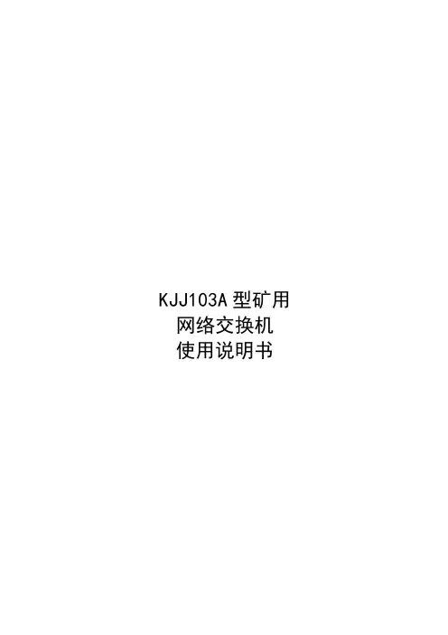 KJJ103A型矿用网络交换机使用说明书