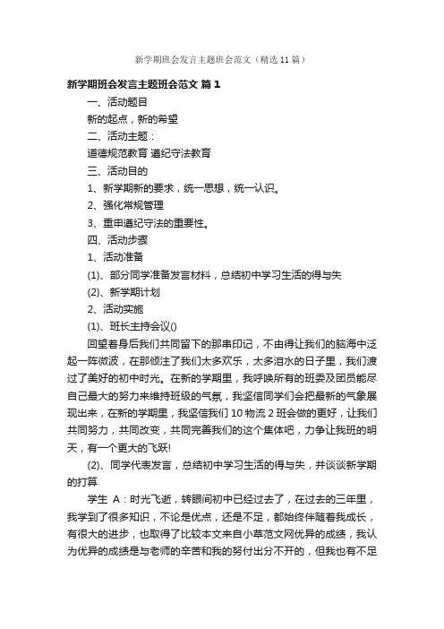 新学期班会发言主题班会范文（精选11篇）