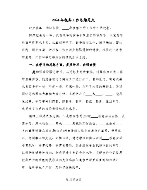 2024年税务工作总结范文(5篇)