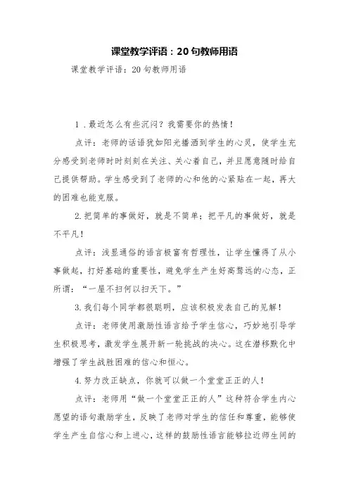 课堂教学评语：20句教师用语【精品范文】