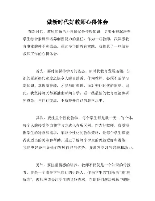 做新时代好教师心得体会