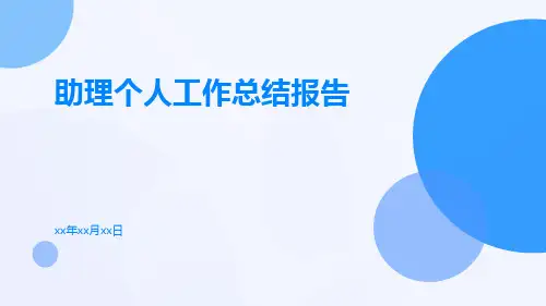 助理个人工作总结报告PPT