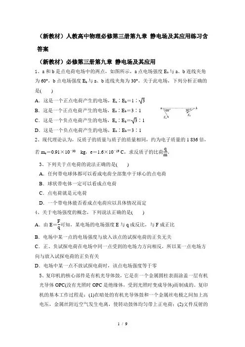 人教版高二物理必修第三册第九章 静电场及其应用练习含解析答案