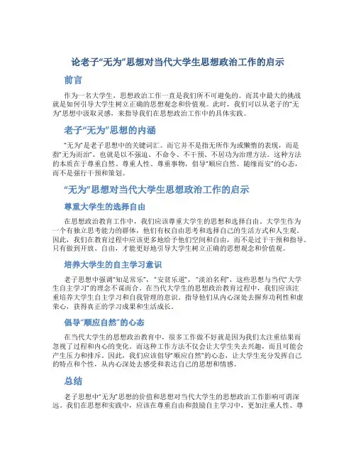 论老子“无为”思想对当代大学生思想政治工作的启示
