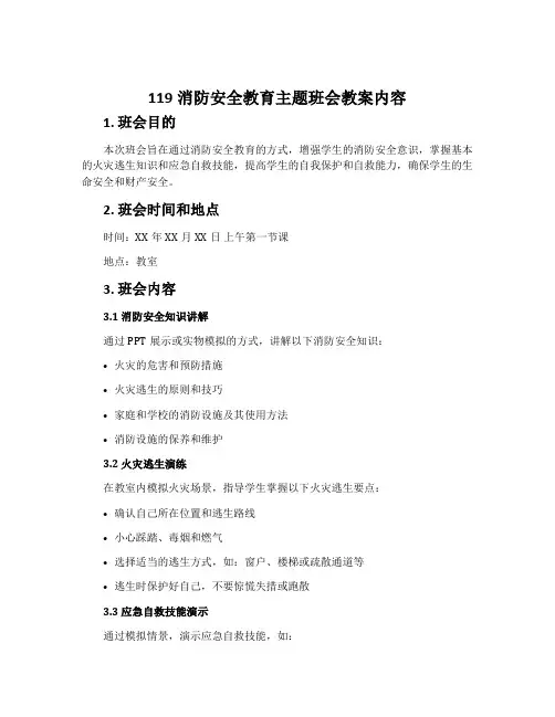 119消防安全教育主题班会教案内容