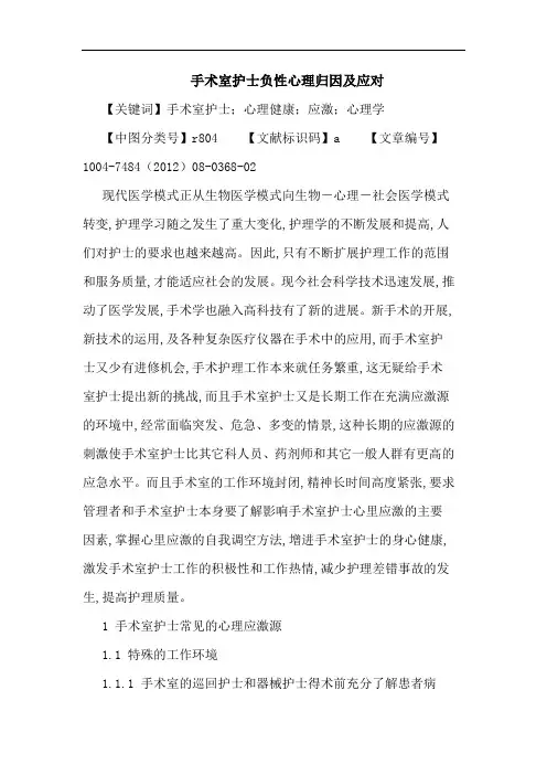 手术室护士负性心理归因及应对论文