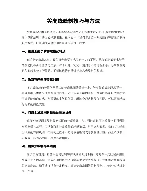 等高线绘制技巧与方法