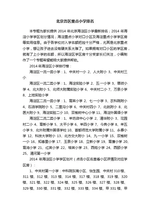 北京各区重点小学排名