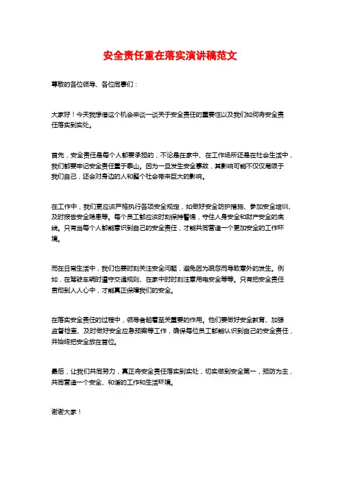 安全责任重在落实演讲稿范文