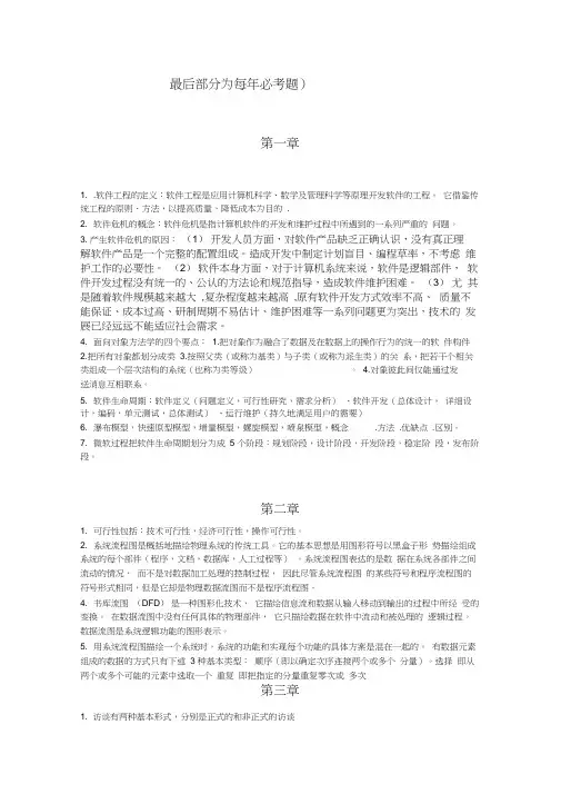 软件工程导论第五版复习重点(必考题)