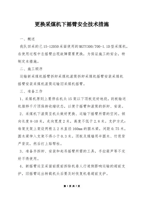 更换采煤机下摇臂安全技术措施