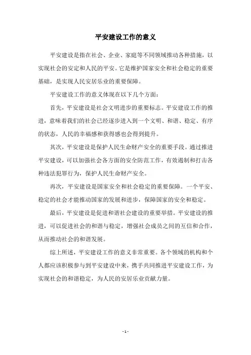 平安建设工作的意义