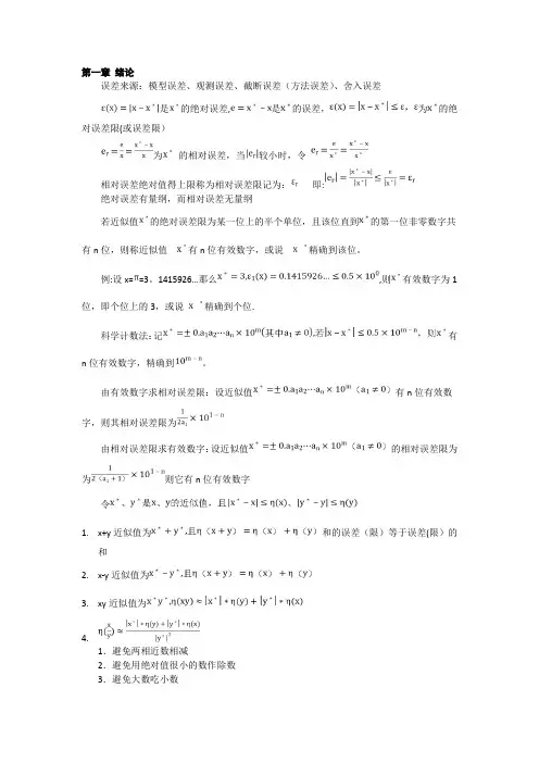 数值分析(计算方法)总结