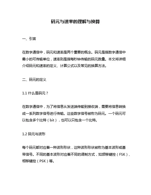 码元与速率的理解与换算