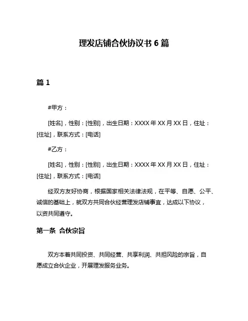 理发店铺合伙协议书6篇