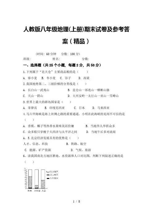 人教版八年级地理(上册)期末试卷及参考答案(精品)