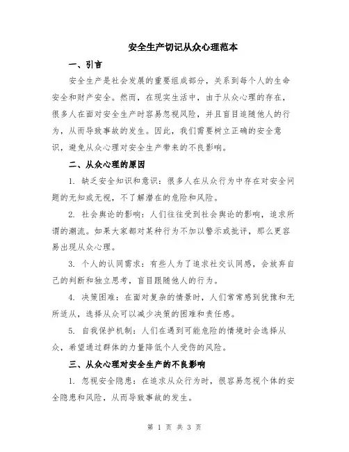 安全生产切记从众心理范本