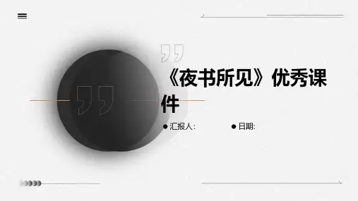 《夜书所见》优秀课件