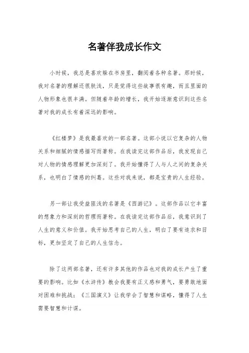 名著伴我成长作文