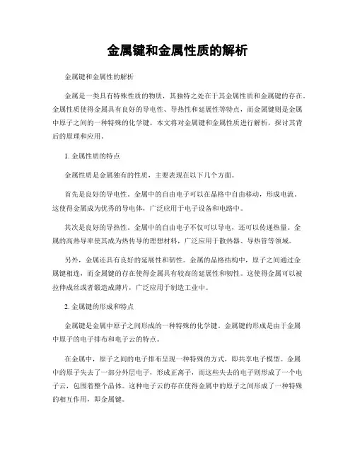 金属键和金属性质的解析
